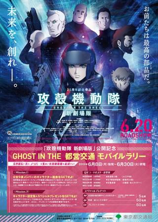 「攻殻機動隊 新劇場版」都営交通キャンペーンポスター