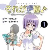あさのますみ×畑健二郎「それが声優!」コミックがローソンほかで3巻同時発売