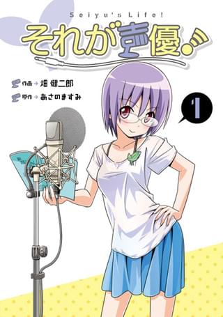 「それが声優！」1巻書影