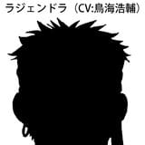 ラジェンドラ（CV：鳥海浩輔）