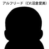 アルフリード（CV：沼倉愛美）