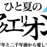 河森正治による多次元プロジェクトThe Foolが「ひと夏のアクエリオン」を上演
