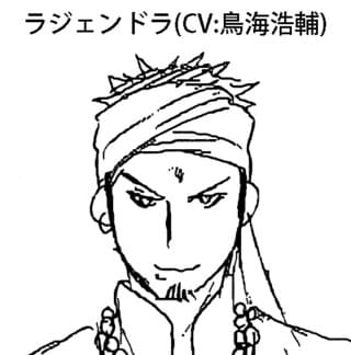 ラジェンドラ（CV：鳥海浩輔）