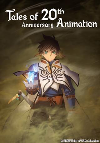 「Tales of 20th Anniversary Animation」キービジュアル