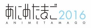 「あにめたまご2016」ロゴ