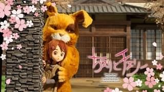 「ちえりとチェリー」メインビジュアル