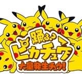 横浜の名所でピカチュウがダンス!? 街を巻き込み「踊る? ピカチュウ大量発生チュウ!」開催
