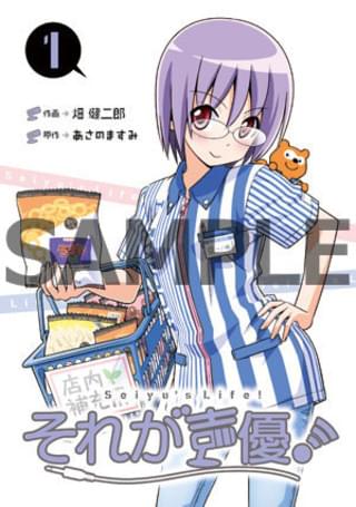 「それが声優！」ローソン・HMV特典 1巻