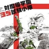 「対魔導学園35試験小隊」10月放送開始! メインキャストは細谷佳正、上田麗奈ら