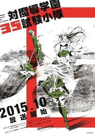 「対魔導学園35試験小隊」10月放送開始！ メインキャストは細谷佳正、上田麗奈ら
