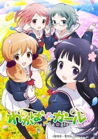 「わかば＊ガール」キービジュアル