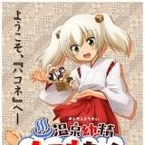 由伊大輔の「温泉幼精ハコネちゃん」TVアニメ10月から放送開始! 監督は「ひめゴト」の柳瀬雄之