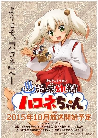由伊大輔の「温泉幼精ハコネちゃん」TVアニメ10月から放送開始！ 監督