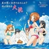 西住みほたちあんこうチームを描いた「ガールズ&パンツァー」ポスターで大洗町を観光PR