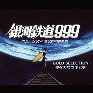「銀河鉄道999 ゴールドセレクション」ジャケット