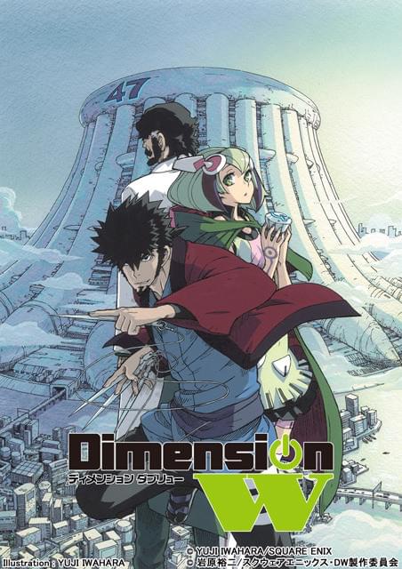 岩原裕二のプログレッシヴSFコミック「Dimension W」TVアニメ化決定