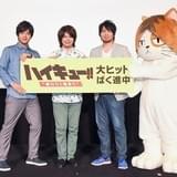 「劇場版総集編 前編 ハイキュー!!」初日舞台挨拶に村瀬歩、石川界人、中村悠一が登壇