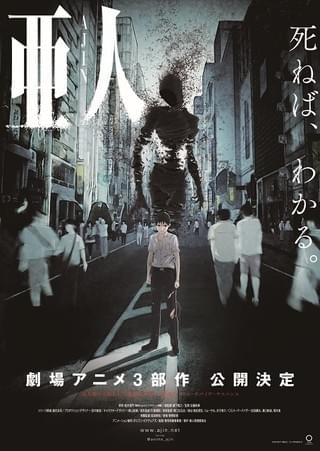 「亜人」ティザービジュアル