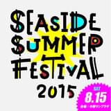 「洲崎西」の洲崎綾、西明日香も出演する「SEASIDE SUMMER FESTIVAL 2015」開催決定