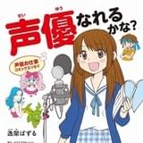マウスプロモーション声優・桑原由気をモデルにしたコミックエッセイ「声優なれるかな?」発売