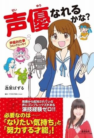 コミックエッセイ「声優なれるかな?」書影