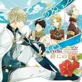 eyelisが歌うTVアニメ「赤髪の白雪姫」ED主題歌「絆にのせて」8月19日発売決定