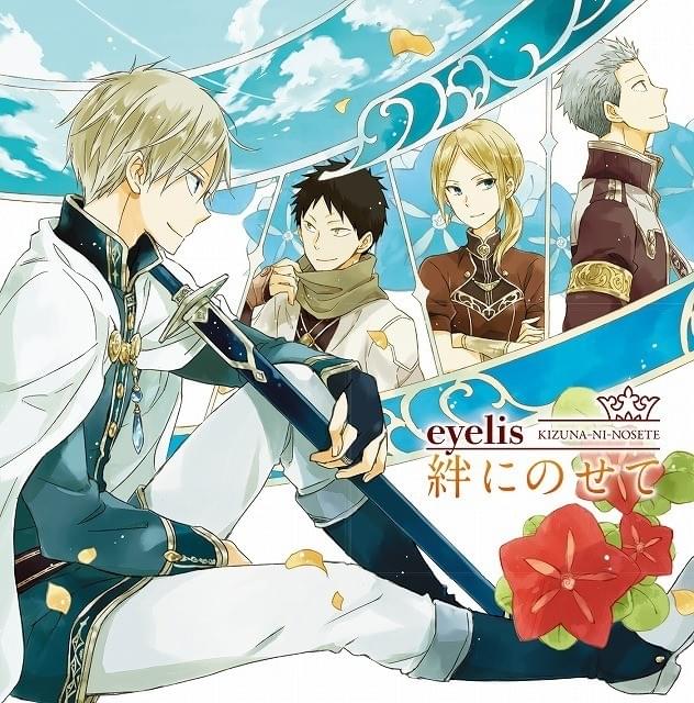 eyelisが歌うTVアニメ「赤髪の白雪姫」ED主題歌「絆にのせて」8月19日 
