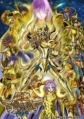 「聖闘士星矢 黄金魂 -soul of gold-」キービジュアル