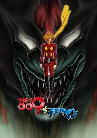 「サイボーグ009VSデビルマン」キービジュアル