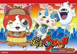 「妖怪ウォッチ 発見!妖怪タウン」ビジュアル