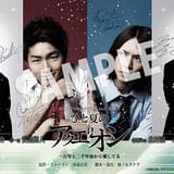 新感覚舞台劇「ひと夏のアクエリオン」来場者特典ポストカードのデザインが発表