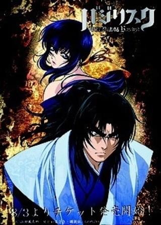 「バジリスク~甲賀忍法帖~」ビジュアル