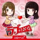 新田恵海&大橋彩香のユニット“つん♡へご”のデュエット曲が「アニサマ2015」会場で先行発売