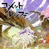 エイトビットが贈るオリジナルアニメ「コメット・ルシファー」10月放送決定 キャストに小林裕介、大橋彩香ほか