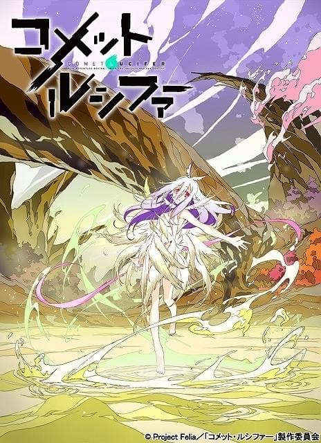 エイトビットが贈るオリジナルアニメ「コメット・ルシファー」10月放送