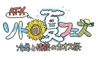 「AT-X ソトの夏フェス! 冷房と情熱のカオス祭」ロゴ