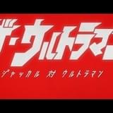 「ザ・ウルトラマン」キービジュアル