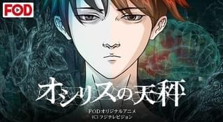 「オシリスの天秤」ビジュアル
