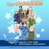 「ヘタリア」がミュージカル化 12月24日から6日間の公演が決定