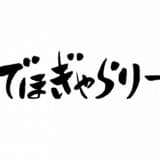 ドワンゴ、カラー、スタジオポノックの3社で手描きの背景美術会社「でほぎゃらりー」設立