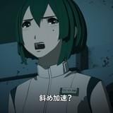 「斜め加速」場面カット