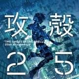 「攻殻機動隊」25周年リレーインタビュー Production I.G 石川光久 前編「攻殻機動隊」の先見性と器の大きさ
