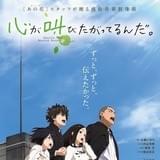 「ここさけ」上映館で公開中のマナーCMをWEB公開 ナレーションは「あの花」のめんまが担当