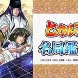 「ヒカルの碁」現役囲碁棋士による対局解説付きニコ生鑑賞会実施決定