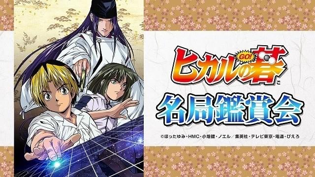ヒカルの碁」現役囲碁棋士による対局解説付きニコ生鑑賞会実施決定