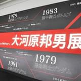 「大河原邦男展」展示の様子