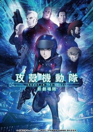 「攻殻機動隊 新劇場版」キービジュアル