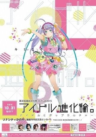 「アイドル進化論。」ポスター