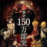 テレビアニメ「オーバーロード」原作&コミカライズがシリーズ累計150万部を突破