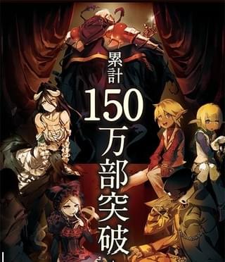 「オーバーロード」累計150万部突破ポスター